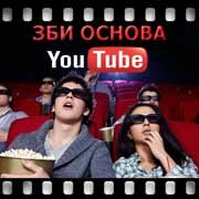 ЗБИ Основа-кпн на YouTube